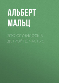 Альберт Мальц. Это случилось в Детройте. Часть 1