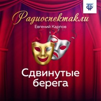 Евгений Петрович Карпов. Сдвинутые берега. Часть 2