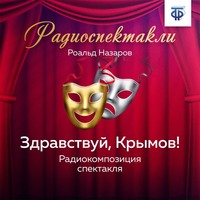 Роальд Викторович Назаров. Здравствуй, Крымов! Часть 1