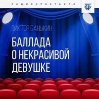 Виктор Иванович Баныкин. Баллада о некрасивой девушке