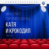 Григорий  Ягдфельд. Катя и крокодил. Часть 2