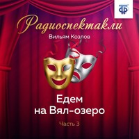 Вильям Козлов. Едем на Вял-озеро. Часть 3