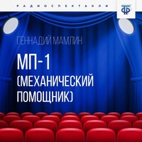 Геннадий Мамлин. МП-1 (Механический помощник)