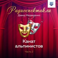 Давид Медведенко. Канат альпинистов. Часть 2