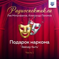 . Подарок наркома. Часть 1. «Заводу быть»