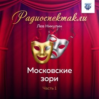 . Московские зори. Часть 1