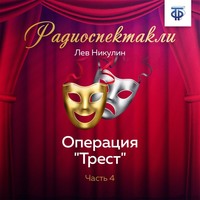 . Операция «Трест». Часть 4