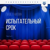 . Испытательный срок. Часть 1