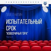 Павел Нилин. Испытательный срок. Часть 2. «Извозчичья гора»
