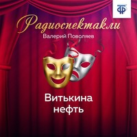 Валерий Поволяев. Витькина нефть