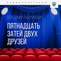Владимир Лукьянович Разумневич. Пятнадцать затей двух друзей