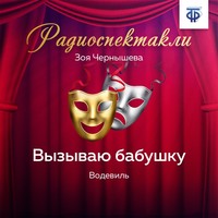 Зоя Чернышева. Вызываю бабушку. Водевиль