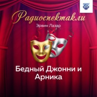 Эрвин Лазар. Бедный Джонни и Арника