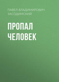 . Пропал человек