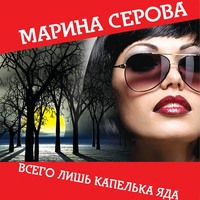 Марина Серова. Всего лишь капелька яда