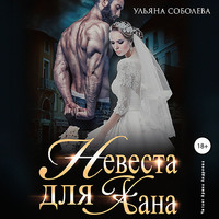 Ульяна Соболева. Невеста для Хана