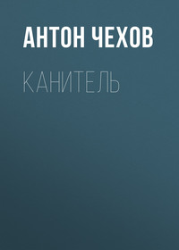 Антон Чехов. Канитель