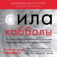 Рав Берг. Сила каббалы. 13 принципов преодоления трудностей и достижения своего предназначения