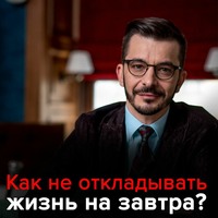 . Как не откладывать жизнь на завтра