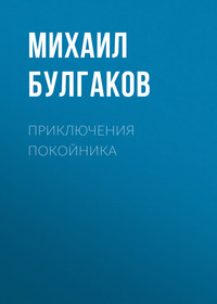 . Приключения покойника