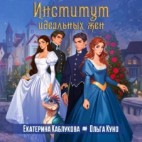 Ольга Куно. Институт идеальных жен