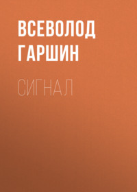Всеволод Гаршин. Сигнал