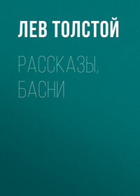 . Рассказы, басни