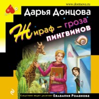 . Жираф – гроза пингвинов