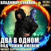 . Два в одном. Под чужим именем