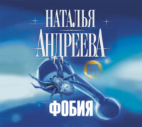 . Фобия