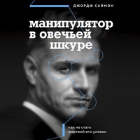 Джордж К. Саймон. Манипулятор в овечьей шкуре. Как не стать жертвой его уловок