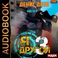 Денис Деев. Я – другой. Книга 3