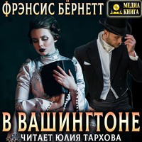 . В Вашингтоне