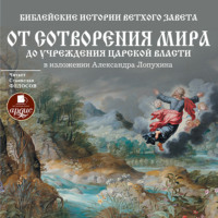 А. П. Лопухин. Библейские истории Ветхого Завета: От сотворения мира до учреждения царской власти