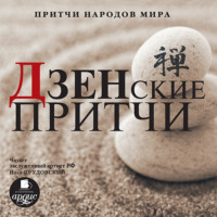 . Дзенские притчи