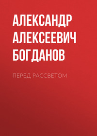 . Перед рассветом