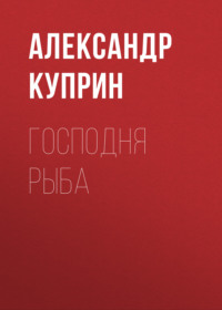 Александр Куприн. Господня рыба