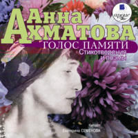 Анна Ахматова. Голос памяти
