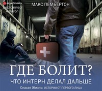 Макс Пембертон. Где болит? Что интерн делал дальше