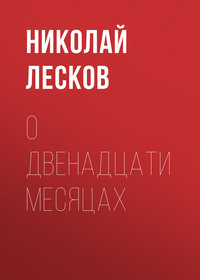 . О двенадцати месяцах