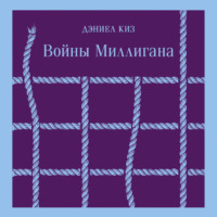 . Войны Миллигана