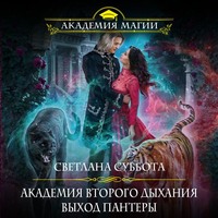 Светлана Суббота. Академия второго дыхания: выход пантеры