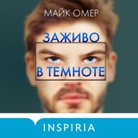 Майк Омер. Заживо в темноте