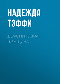 . Демоническая женщина