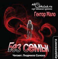 Гектор Мало. Без семьи