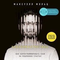 Максуэлл Мольц. Психокибернетика