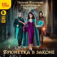 . Академия магического права. Брюнетка в законе