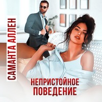 Саманта Аллен. Непристойное поведение