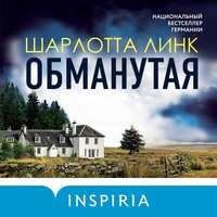 . Обманутая