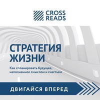 . Саммари книги «Стратегия жизни. Как спланировать будущее, наполненное смыслом и счастьем»